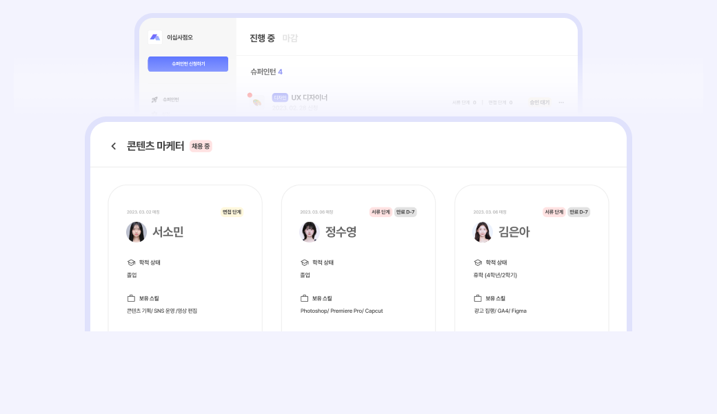 슈퍼인턴 기업 대시보드 — 진행 중 포지션 목록과 콘텐츠 마케터 포지션에 추천된 인재 카드